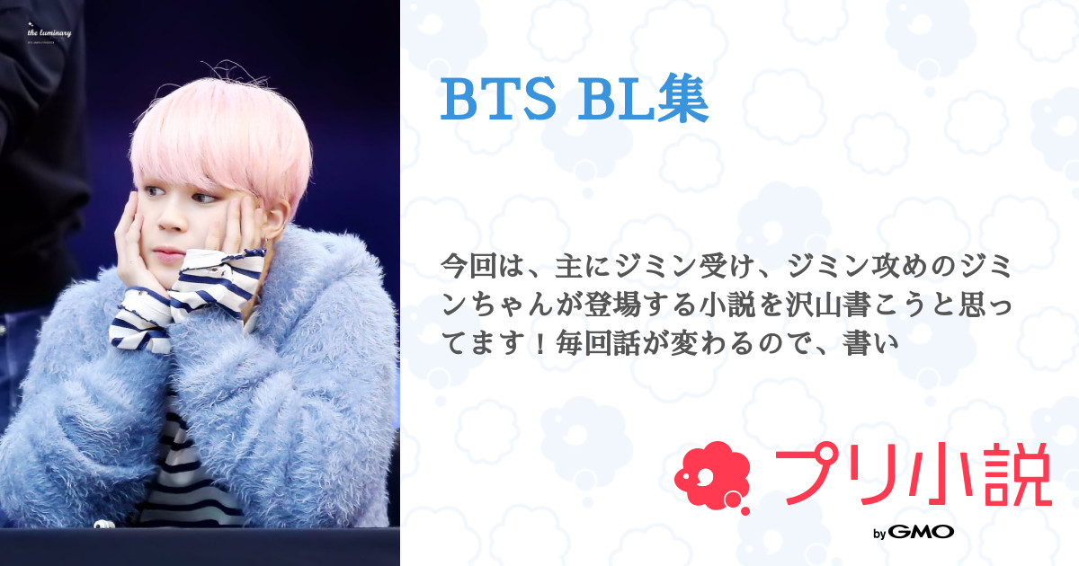 BTS BL集 - 全53話 【連載中】（SORaさんの小説） | 無料スマホ夢小説 ...
